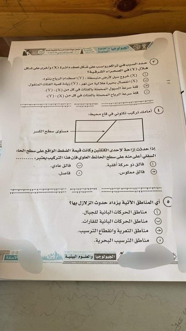 حل امتحان الجيولوجيا وعلوم البيئة للثانوية العامة 2024 - تحميل امتحانات الثانوية العامة