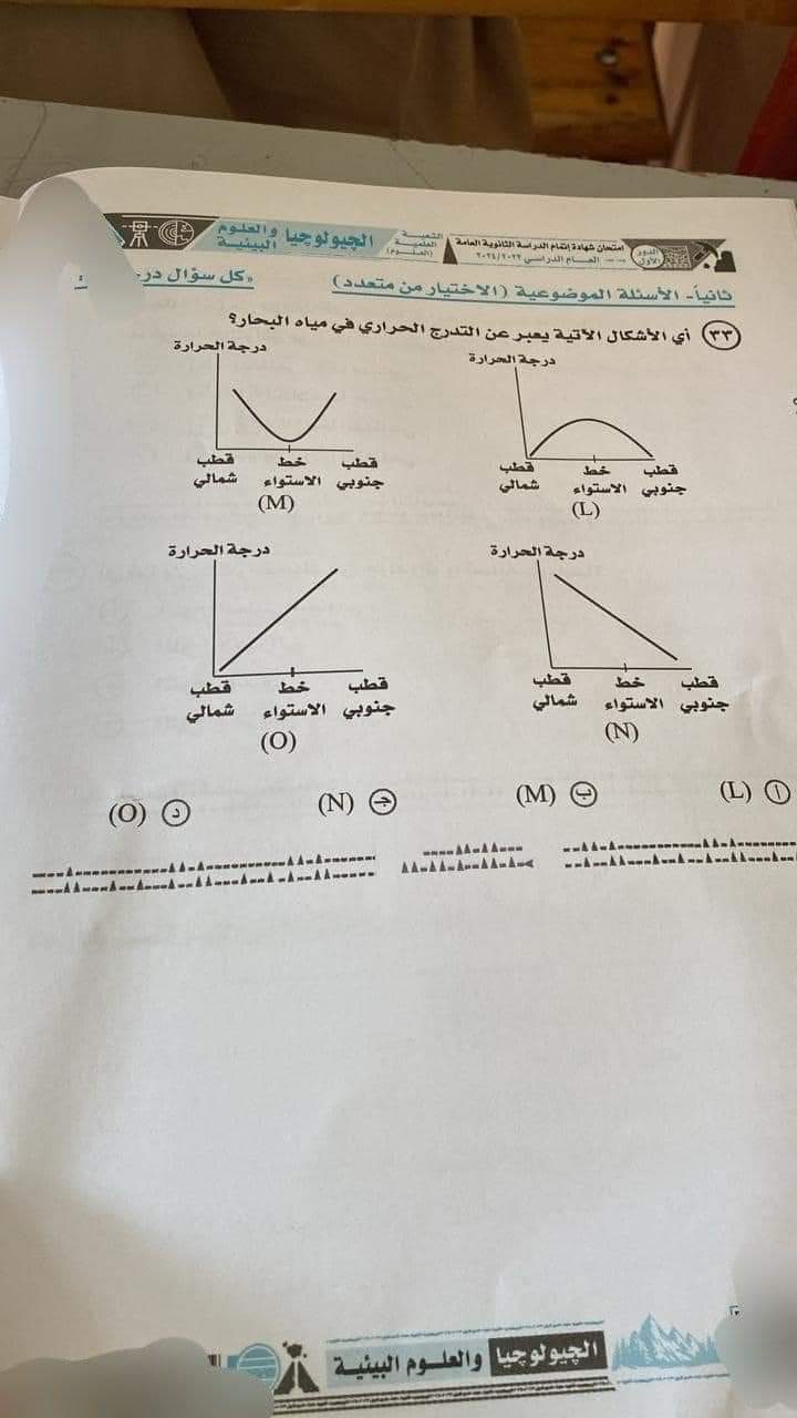 حل امتحان الجيولوجيا وعلوم البيئة للثانوية العامة 2024 - تحميل امتحانات الثانوية العامة