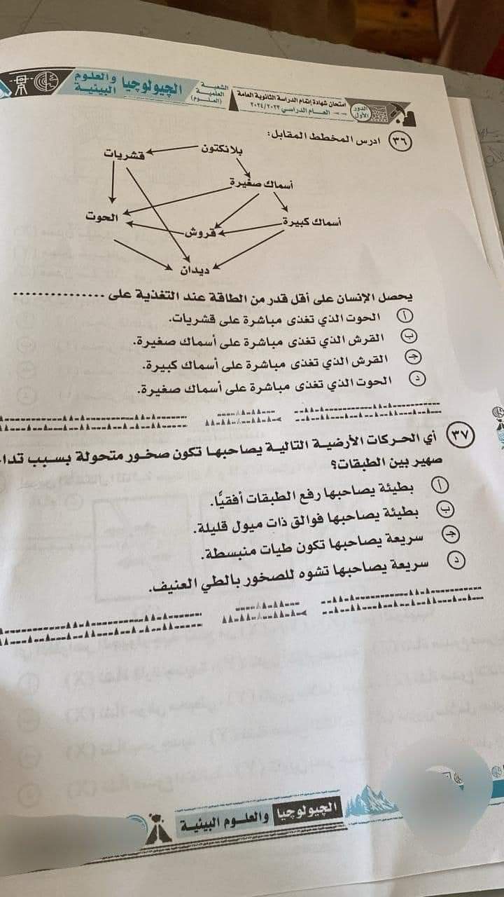 حل امتحان الجيولوجيا وعلوم البيئة للثانوية العامة 2024 - تحميل امتحانات الثانوية العامة