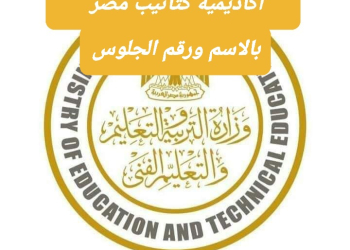 بالإسم ورقم الجلوس نتيجة الدبلومات الفنية التجارية والصناعية والزراعية 2024 - اخبار التعليم