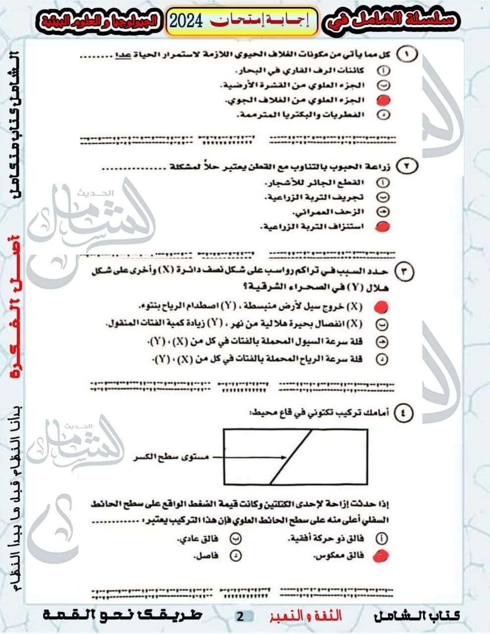 الإجابة النموذجية لامتحان الجيولوجيا وعلوم البيئة للثانوية العامة 2024