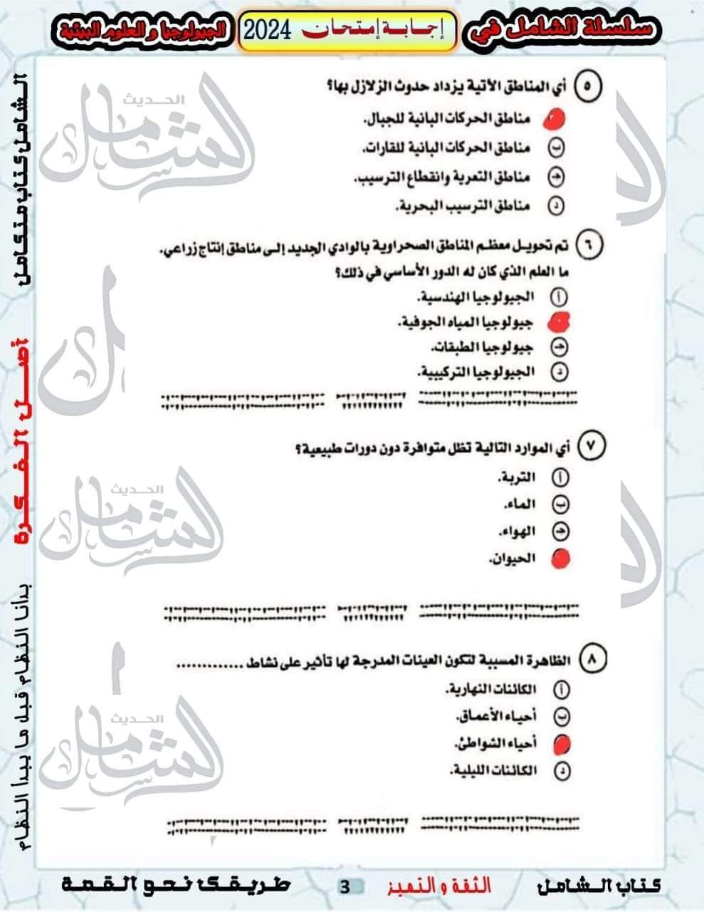 الإجابة النموذجية لامتحان الجيولوجيا وعلوم البيئة للثانوية العامة 2024