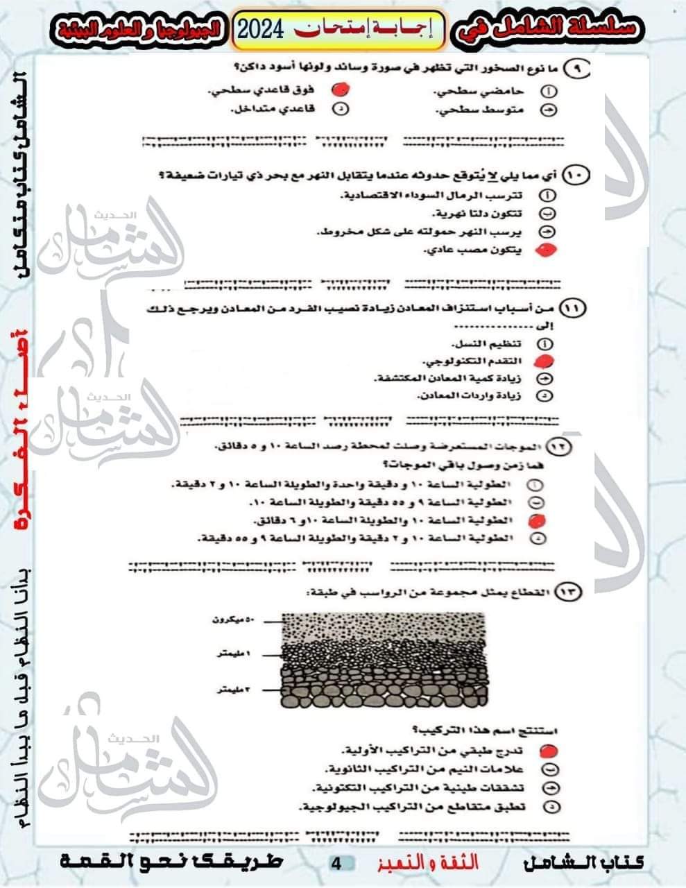 الإجابة النموذجية لامتحان الجيولوجيا وعلوم البيئة للثانوية العامة 2024