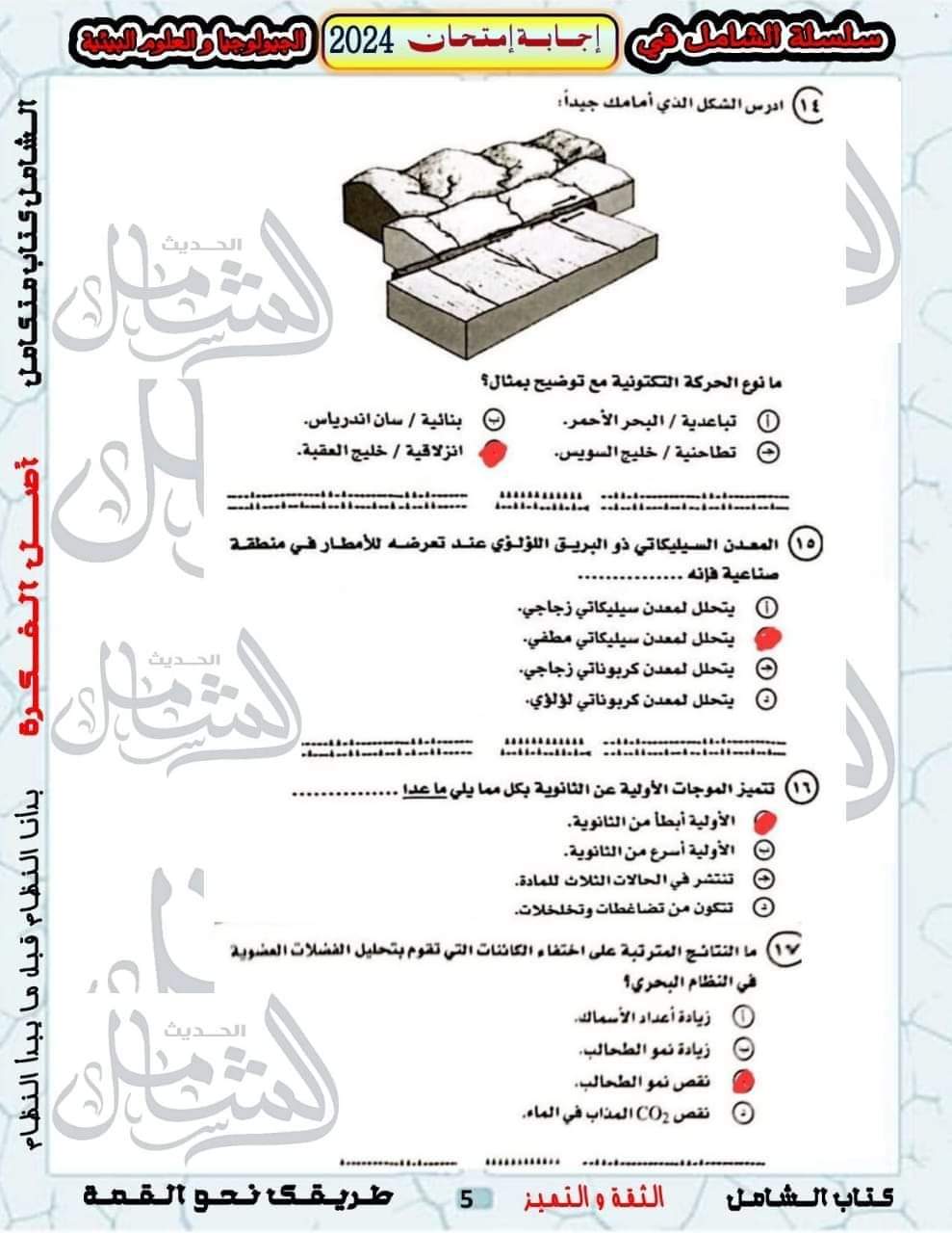 الإجابة النموذجية لامتحان الجيولوجيا وعلوم البيئة للثانوية العامة 2024