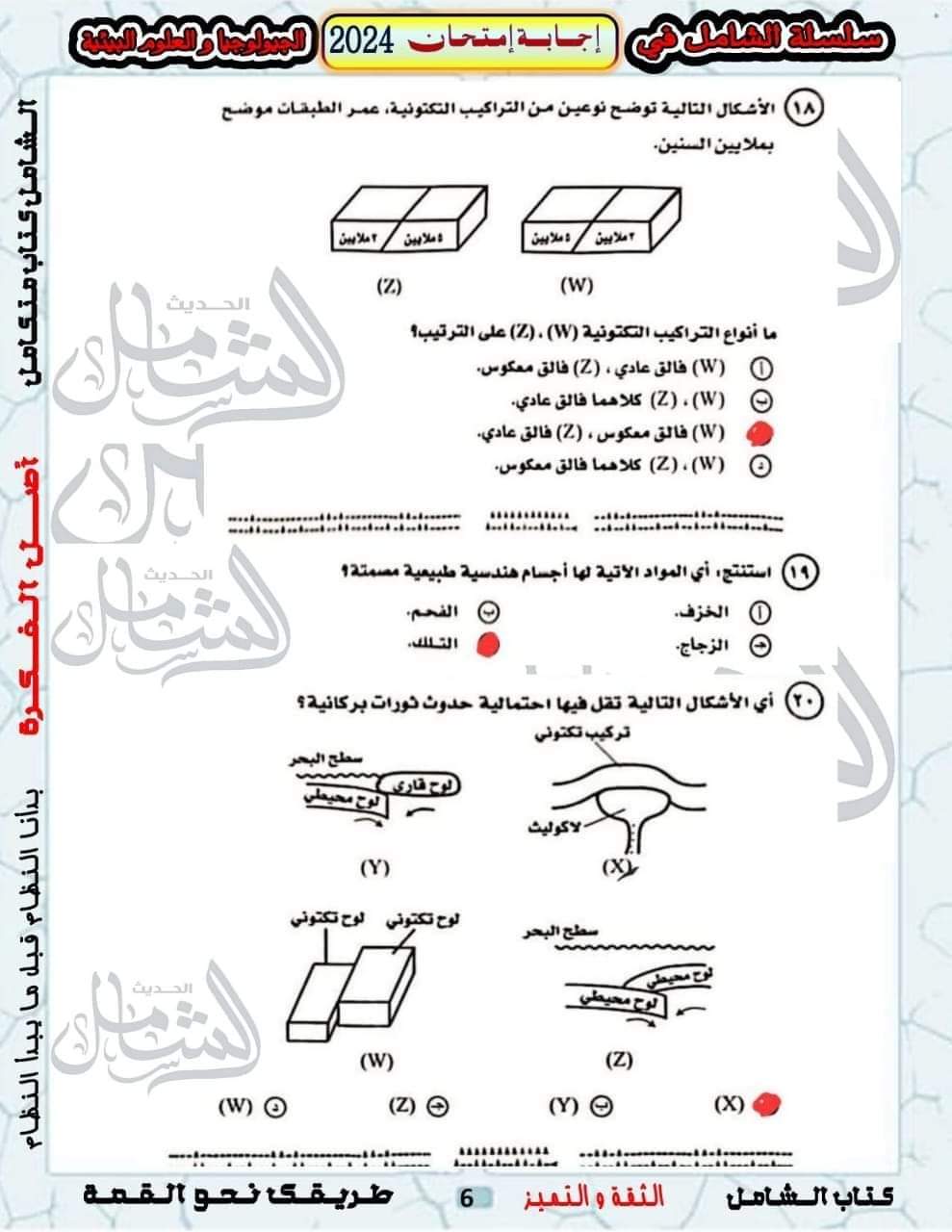 الإجابة النموذجية لامتحان الجيولوجيا وعلوم البيئة للثانوية العامة 2024