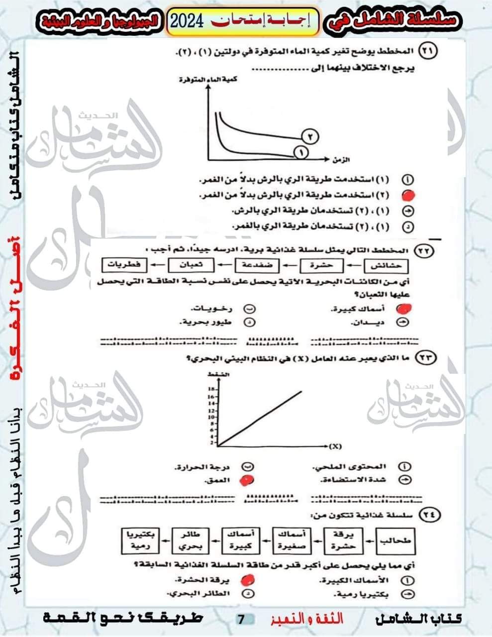 الإجابة النموذجية لامتحان الجيولوجيا وعلوم البيئة للثانوية العامة 2024