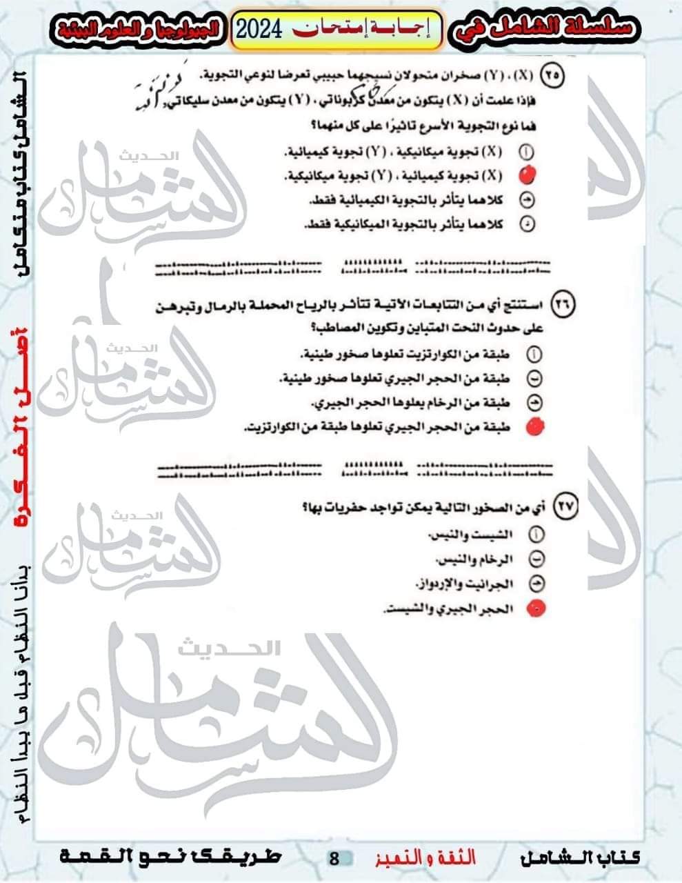 الإجابة النموذجية لامتحان الجيولوجيا وعلوم البيئة للثانوية العامة 2024