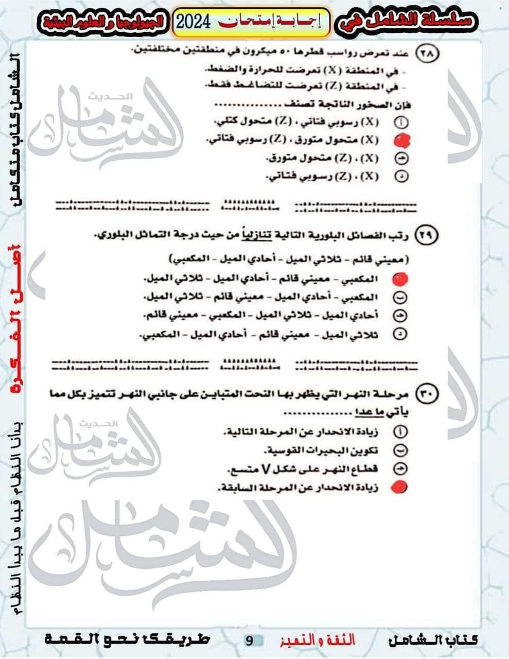 الإجابة النموذجية لامتحان الجيولوجيا وعلوم البيئة للثانوية العامة 2024