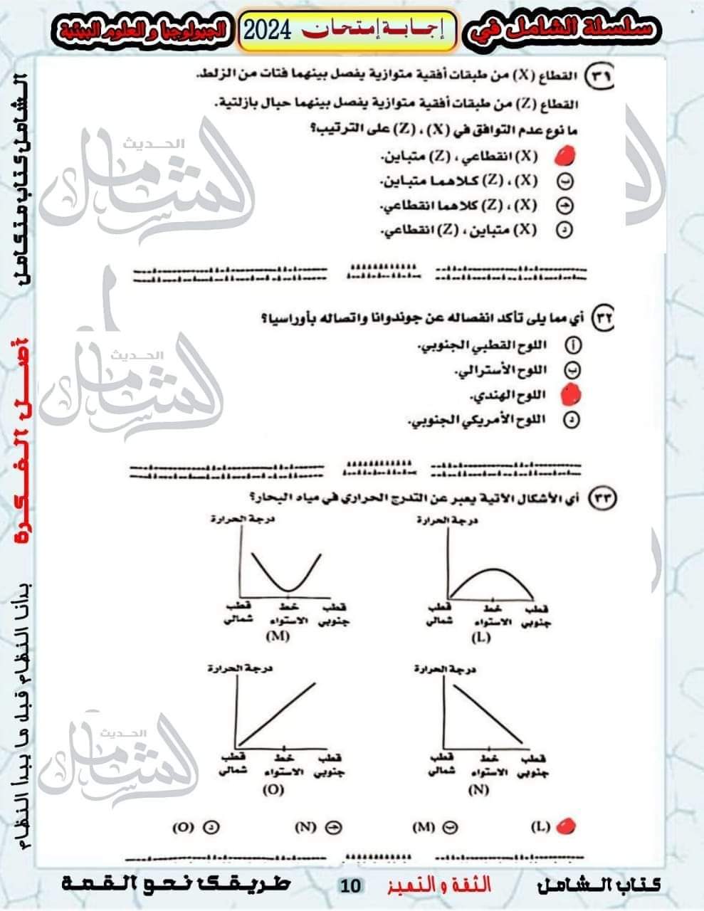 الإجابة النموذجية لامتحان الجيولوجيا وعلوم البيئة للثانوية العامة 2024