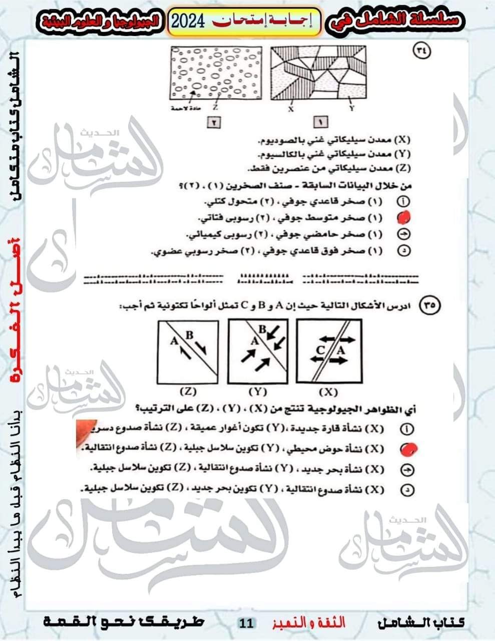 الإجابة النموذجية لامتحان الجيولوجيا وعلوم البيئة للثانوية العامة 2024