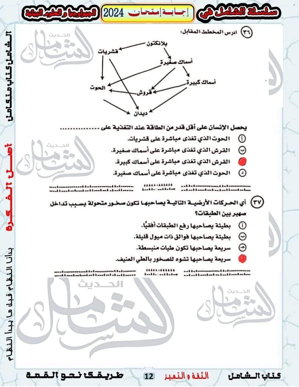 الإجابة النموذجية لامتحان الجيولوجيا وعلوم البيئة للثانوية العامة 2024