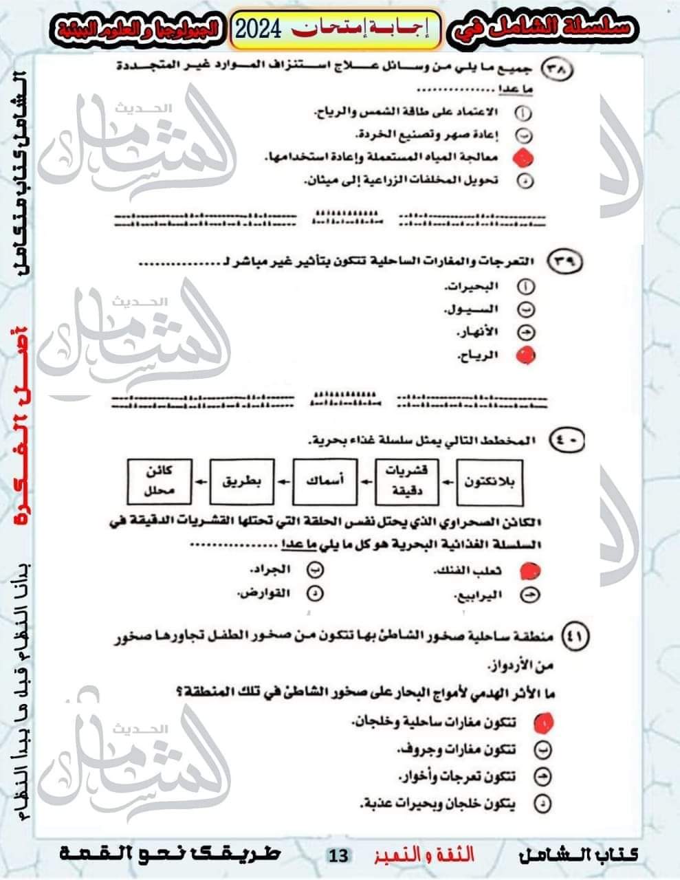 الإجابة النموذجية لامتحان الجيولوجيا وعلوم البيئة للثانوية العامة 2024