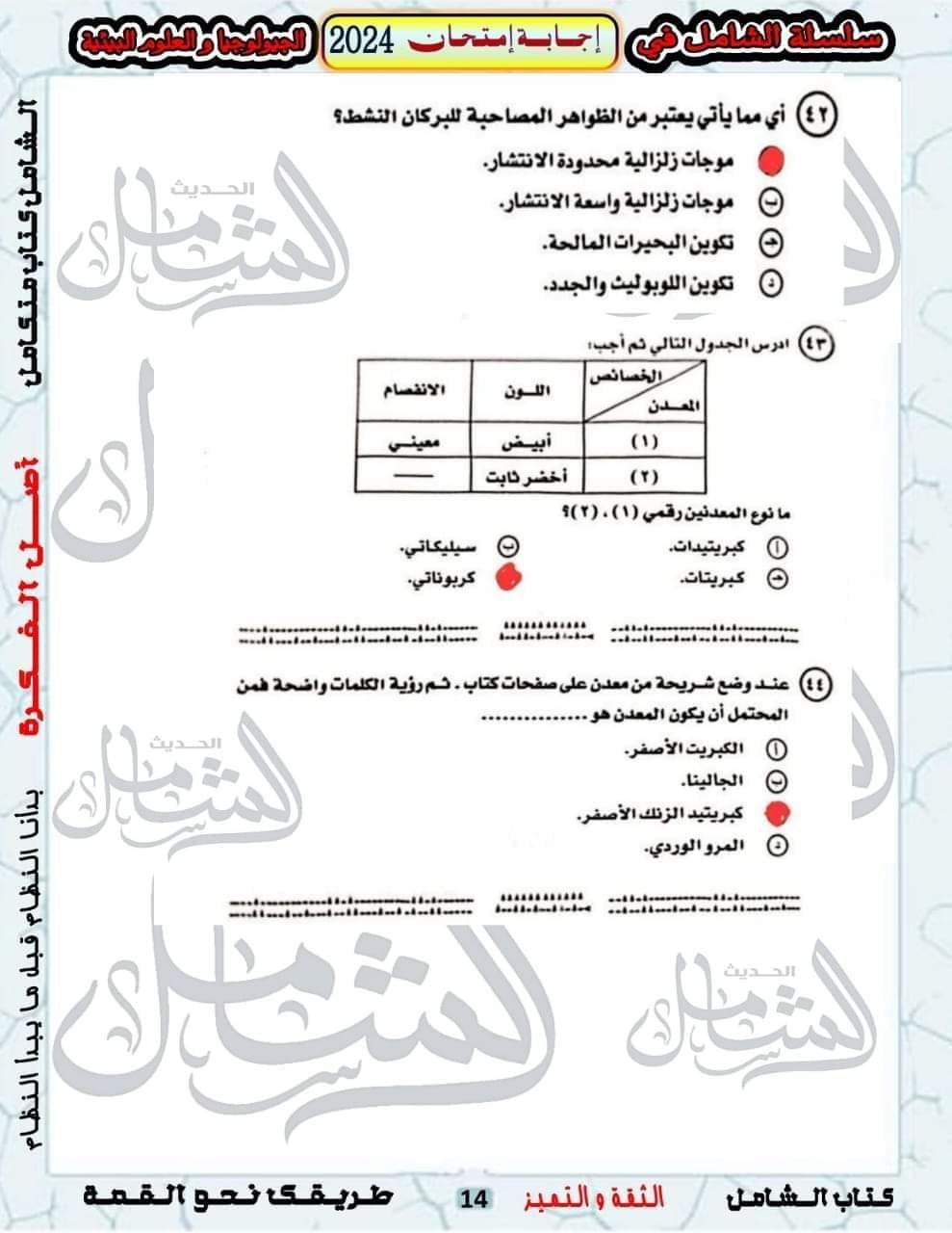 الإجابة النموذجية لامتحان الجيولوجيا وعلوم البيئة للثانوية العامة 2024