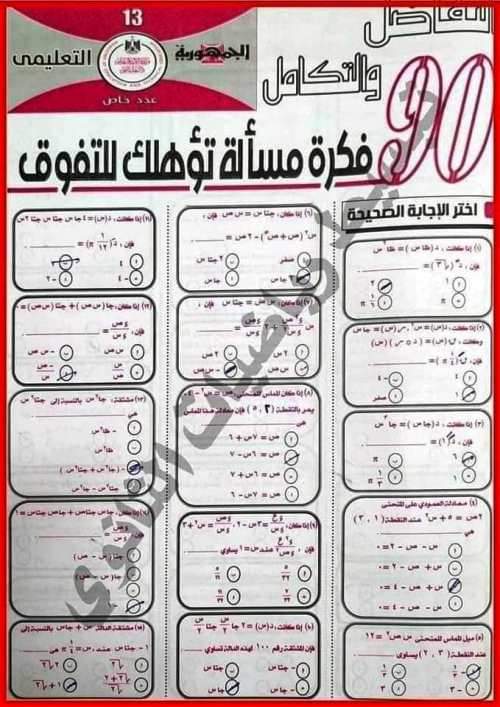 توقعات الجمهورية في التفاضل والتكامل للثانوية العامة 2024