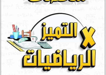 توقعات اهم مسائل التفاضل والتكامل للثانوية العامة بالاجابات