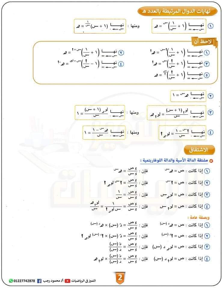 توقعات اهم مسائل التفاضل والتكامل للثانوية العامة بالاجابات