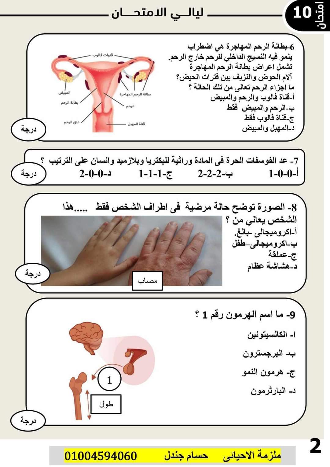 توقعات حسام جندل في الأحياء للثانوية العامة 2024 - تحميل توقعات الثانوية العامة