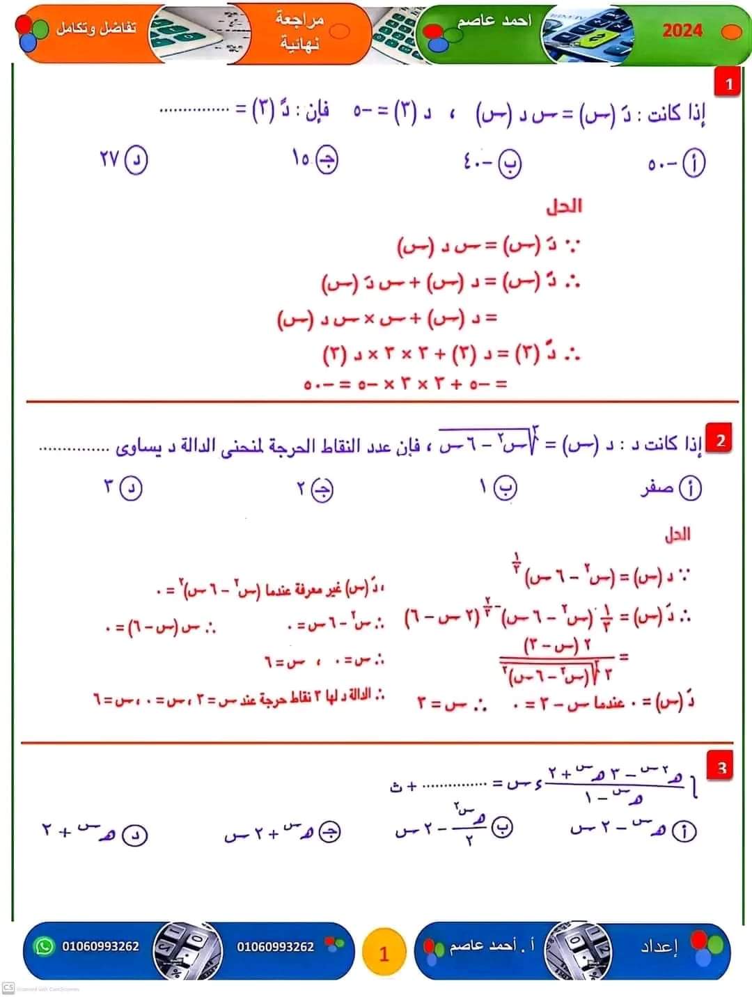 المراجعة النهائية و اهم الأفكار فى التفاضل والتكامل للثانوية العامة ٢٠٢٤