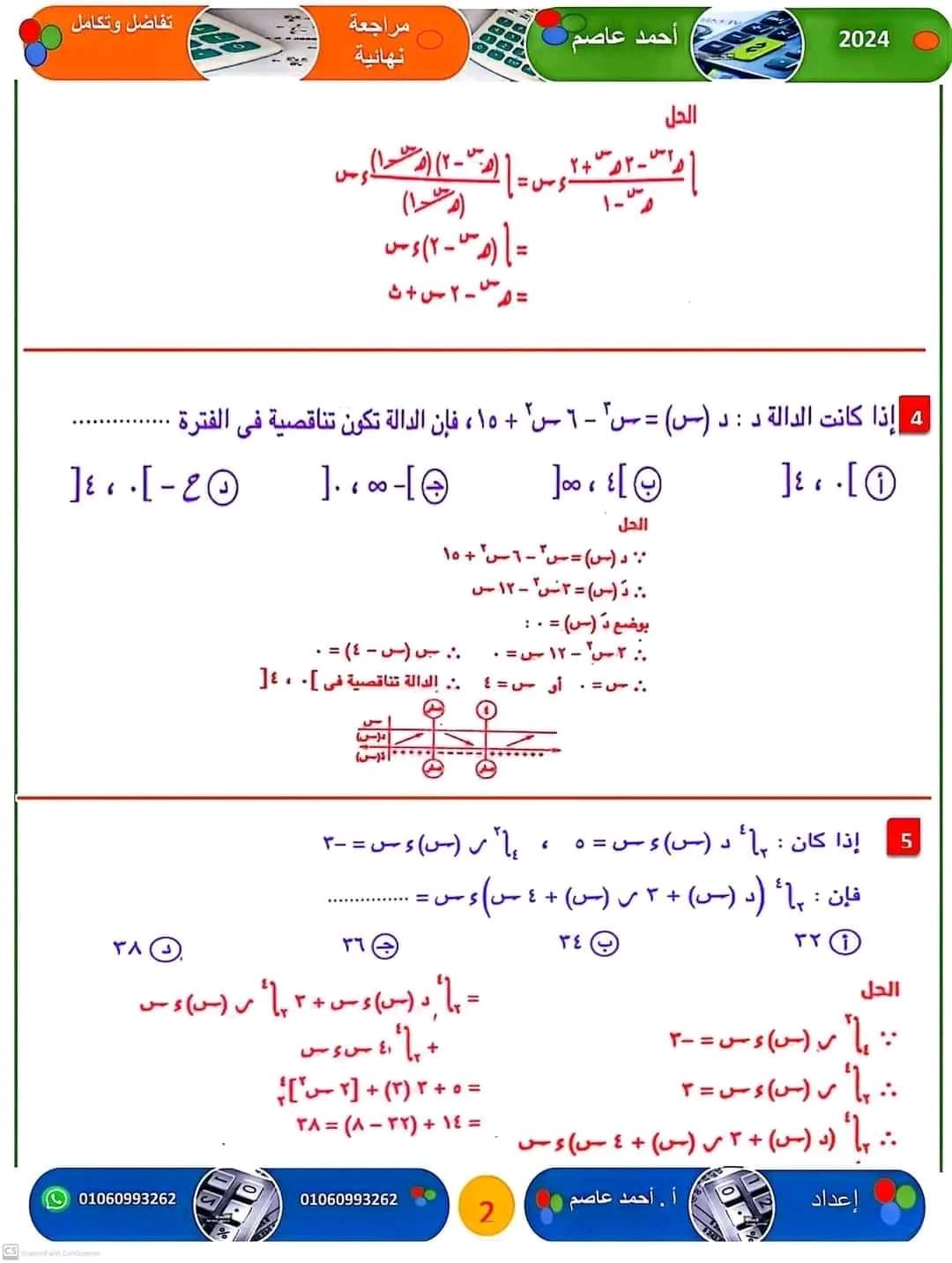 المراجعة النهائية و اهم الأفكار فى التفاضل والتكامل للثانوية العامة ٢٠٢٤