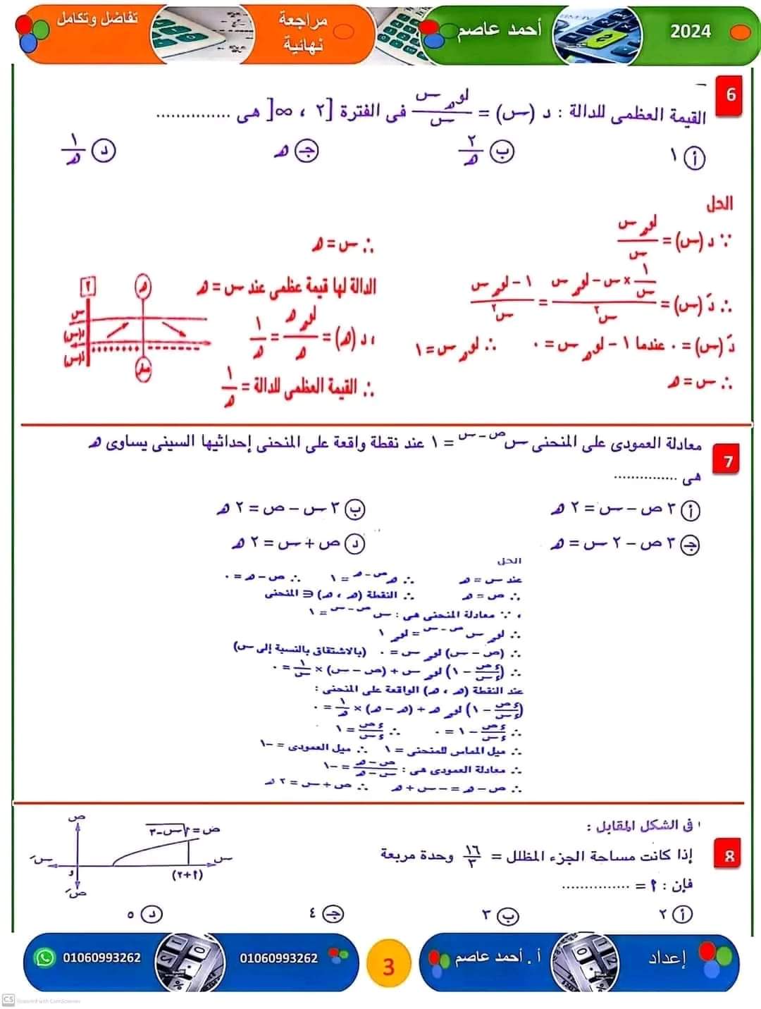 المراجعة النهائية و اهم الأفكار فى التفاضل والتكامل للثانوية العامة ٢٠٢٤