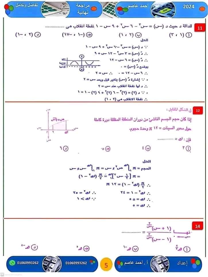 المراجعة النهائية و اهم الأفكار فى التفاضل والتكامل للثانوية العامة ٢٠٢٤