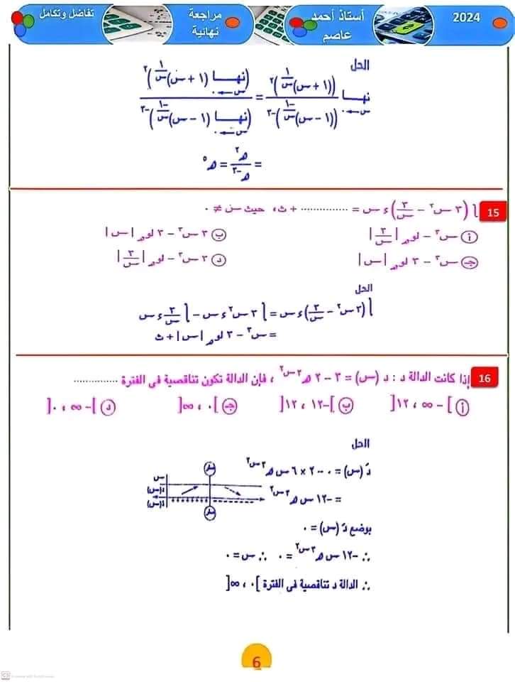 المراجعة النهائية و اهم الأفكار فى التفاضل والتكامل للثانوية العامة ٢٠٢٤