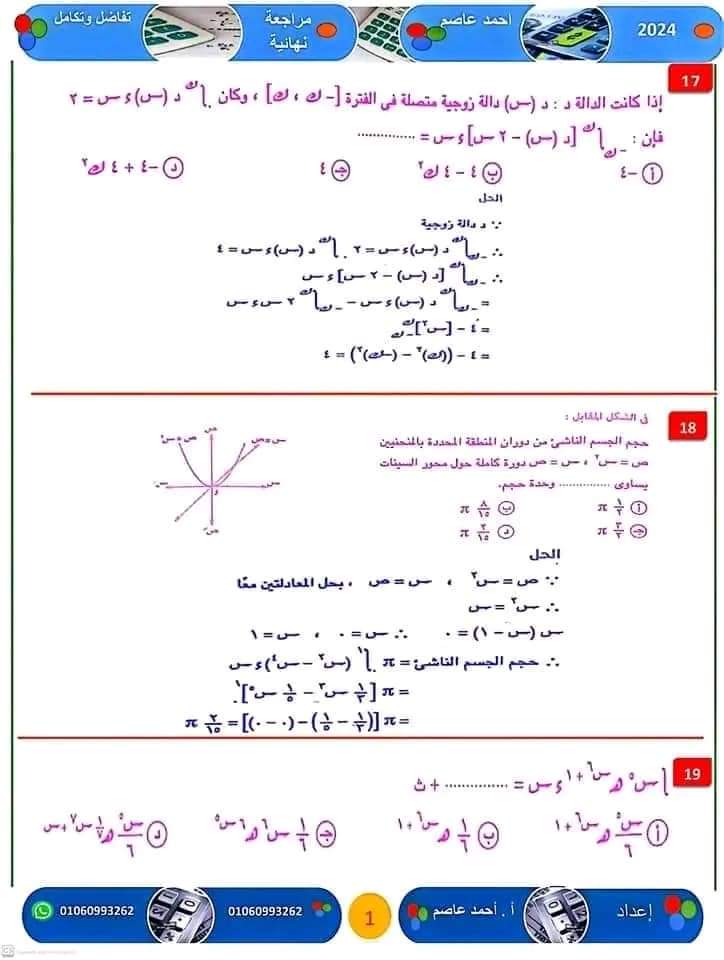 المراجعة النهائية و اهم الأفكار فى التفاضل والتكامل للثانوية العامة ٢٠٢٤