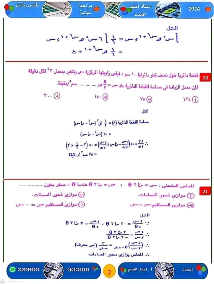 المراجعة النهائية و اهم الأفكار فى التفاضل والتكامل للثانوية العامة ٢٠٢٤