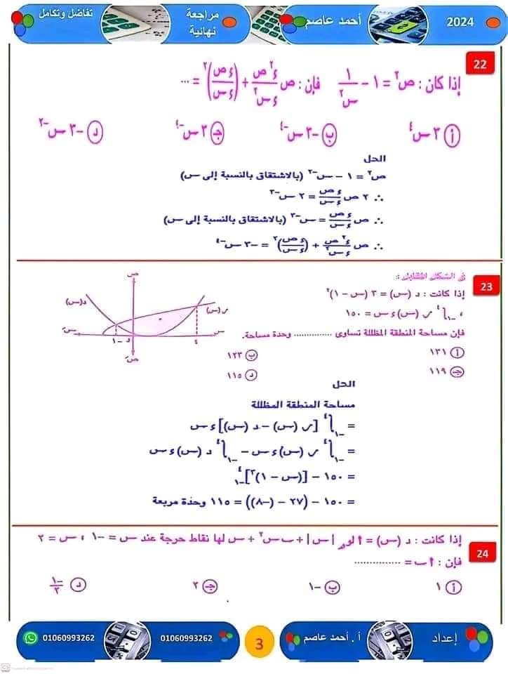 المراجعة النهائية و اهم الأفكار فى التفاضل والتكامل للثانوية العامة ٢٠٢٤