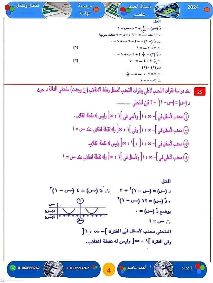 المراجعة النهائية و اهم الأفكار فى التفاضل والتكامل للثانوية العامة ٢٠٢٤