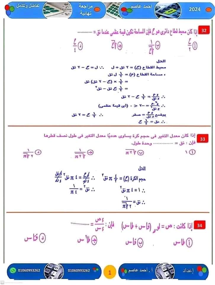 المراجعة النهائية و اهم الأفكار فى التفاضل والتكامل للثانوية العامة ٢٠٢٤