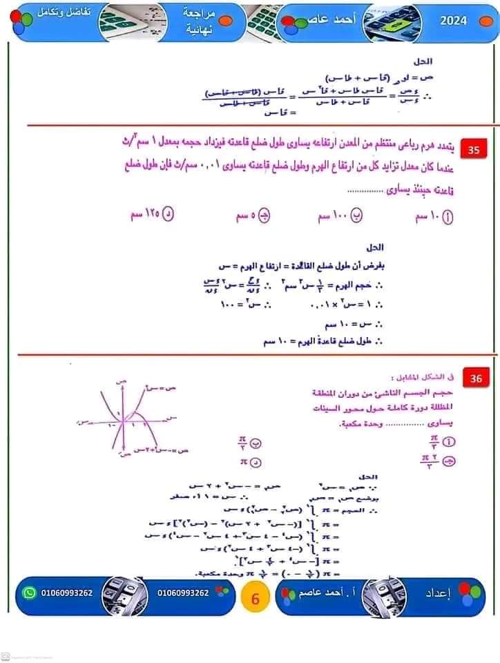 المراجعة النهائية و اهم الأفكار فى التفاضل والتكامل للثانوية العامة ٢٠٢٤