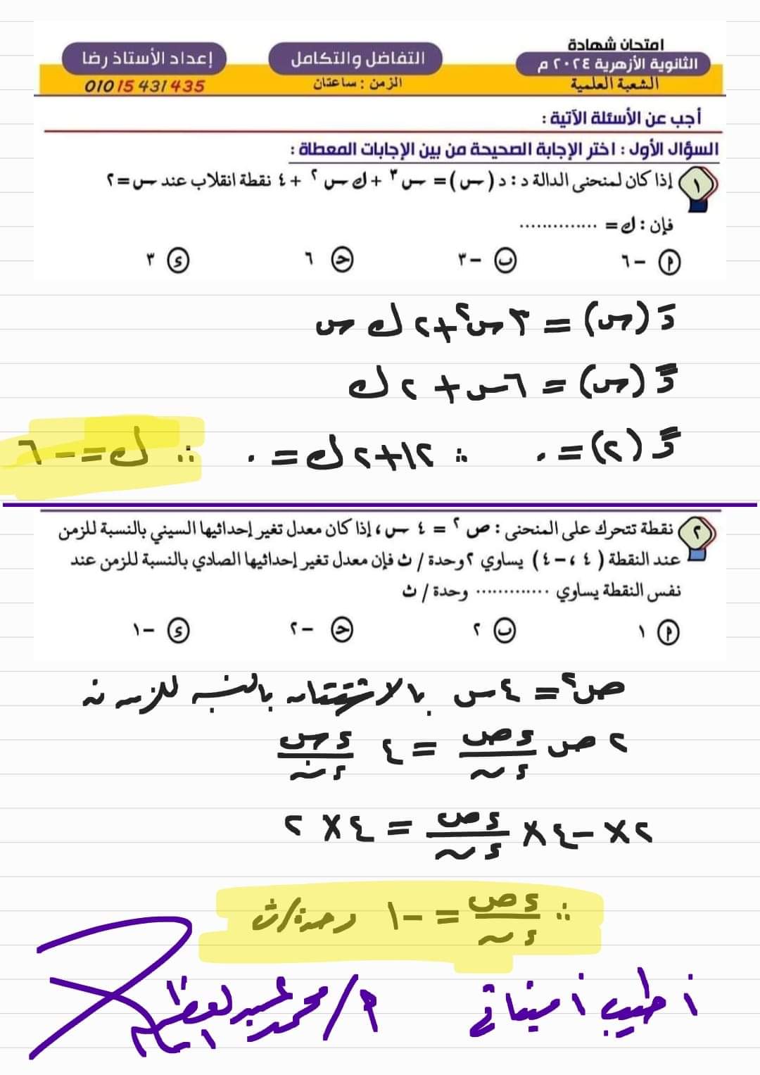 الإجابة النموذجية لامتحان التفاضل والتكامل للثانوية الأزهرية 2024