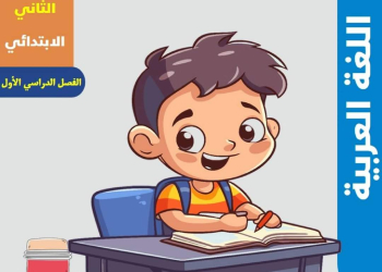 اقوى ملزمة شرح وتدريبات اللغة العربية الصف الثاني الابتدائي الترم الاول 2025