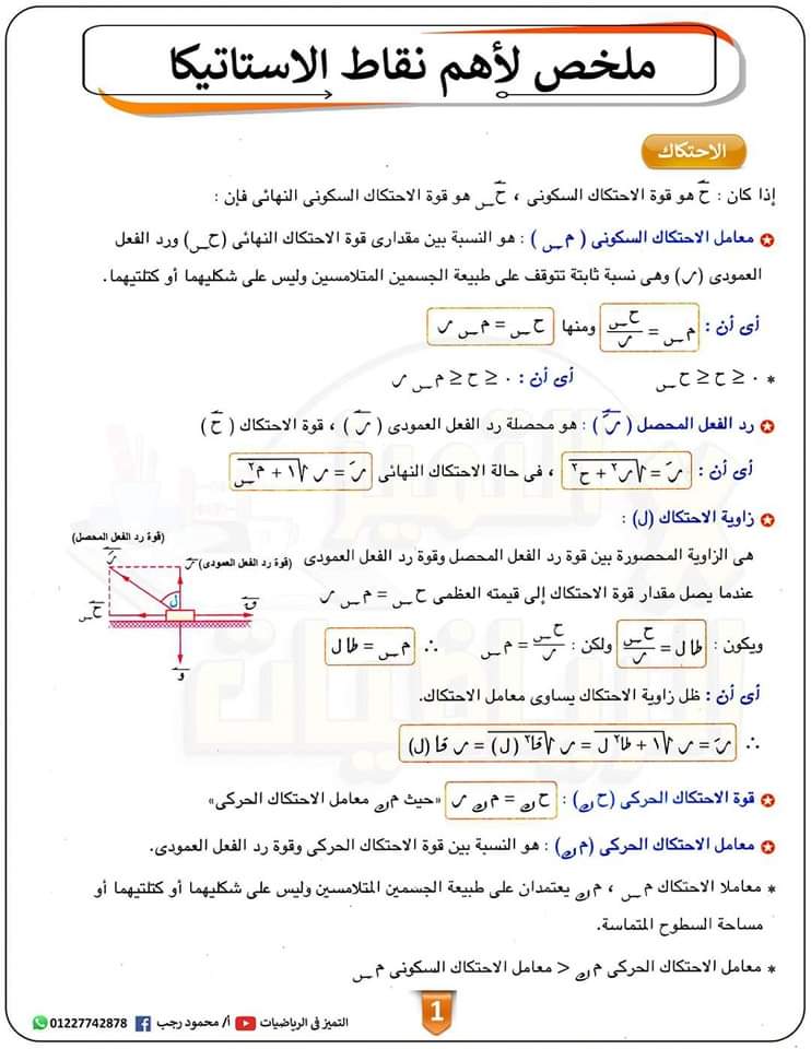 اقوى مراجعة ليلة امتحان استاتيكا للثانوية العامة بالاجابات