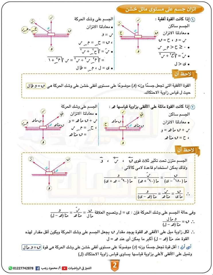 اقوى مراجعة ليلة امتحان استاتيكا للثانوية العامة بالاجابات