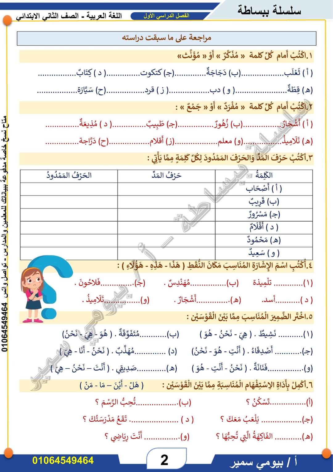 اقوى ملزمة شرح وتدريبات اللغة العربية الصف الثاني الابتدائي الترم الاول 2025