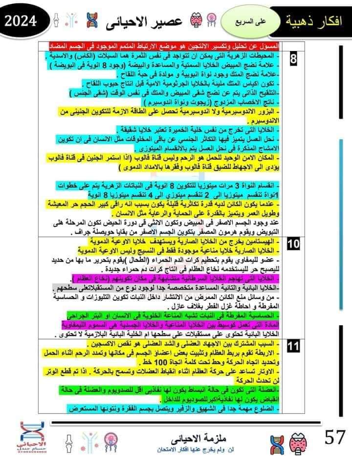 46 سؤال متوقع بالاجابات في امتحان الاحياء الثانوية العامة 2024