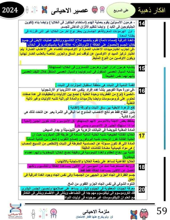 46 سؤال متوقع بالاجابات في امتحان الاحياء الثانوية العامة 2024