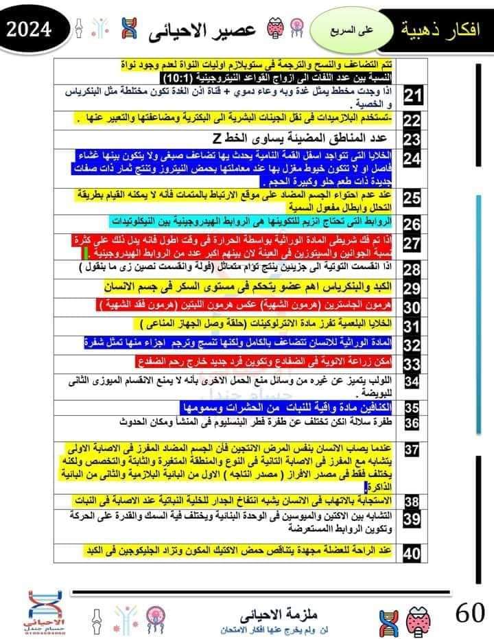 46 سؤال متوقع بالاجابات في امتحان الاحياء الثانوية العامة 2024