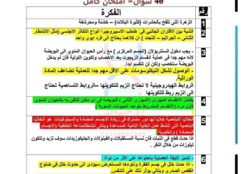 46 سؤال متوقع بالاجابات في امتحان الاحياء الثانوية العامة 2024