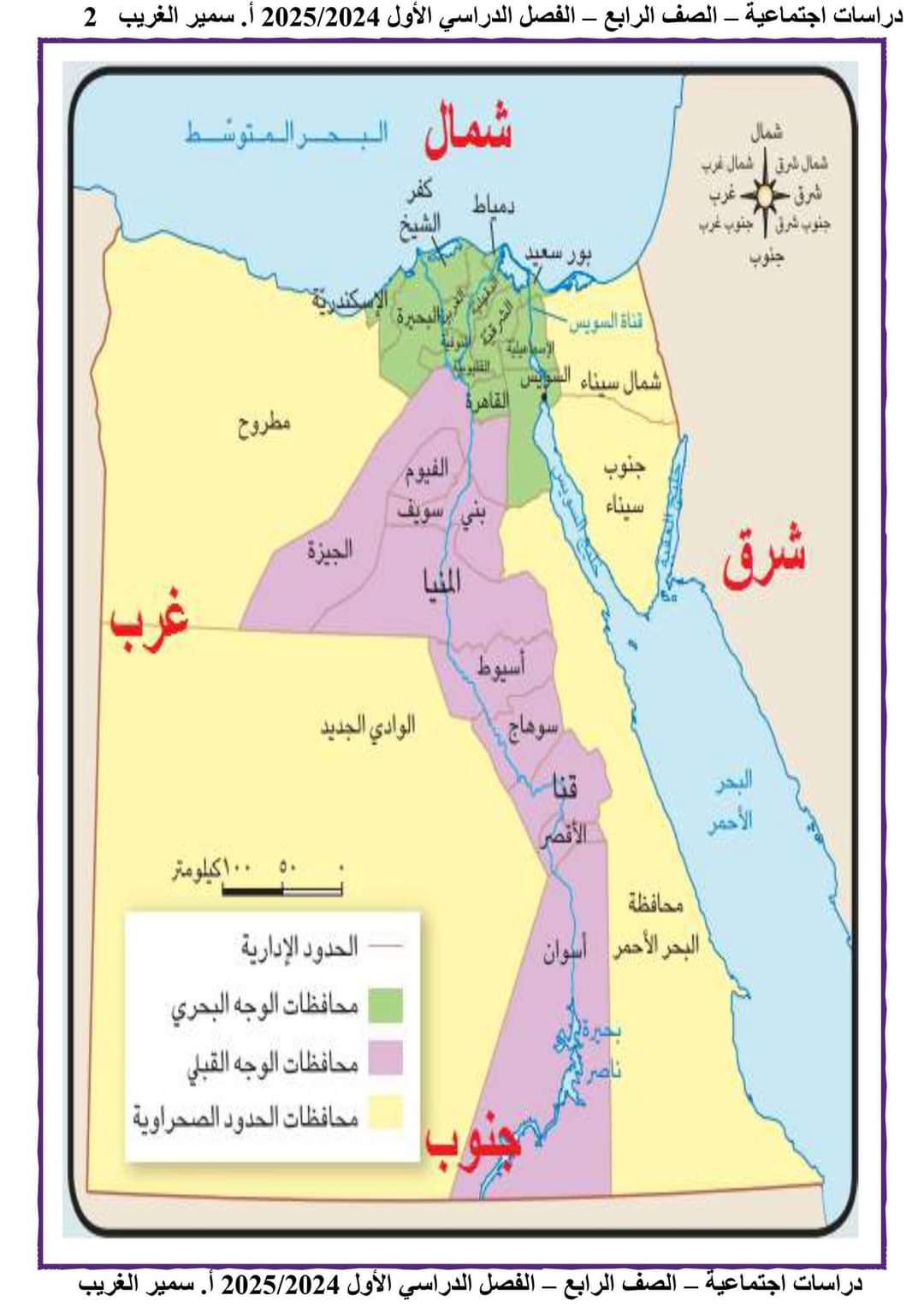 ملزمة سمير الغريب دراسات اجتماعية الصف الرابع الابتدائي الترم الاول ٢٠٢٥