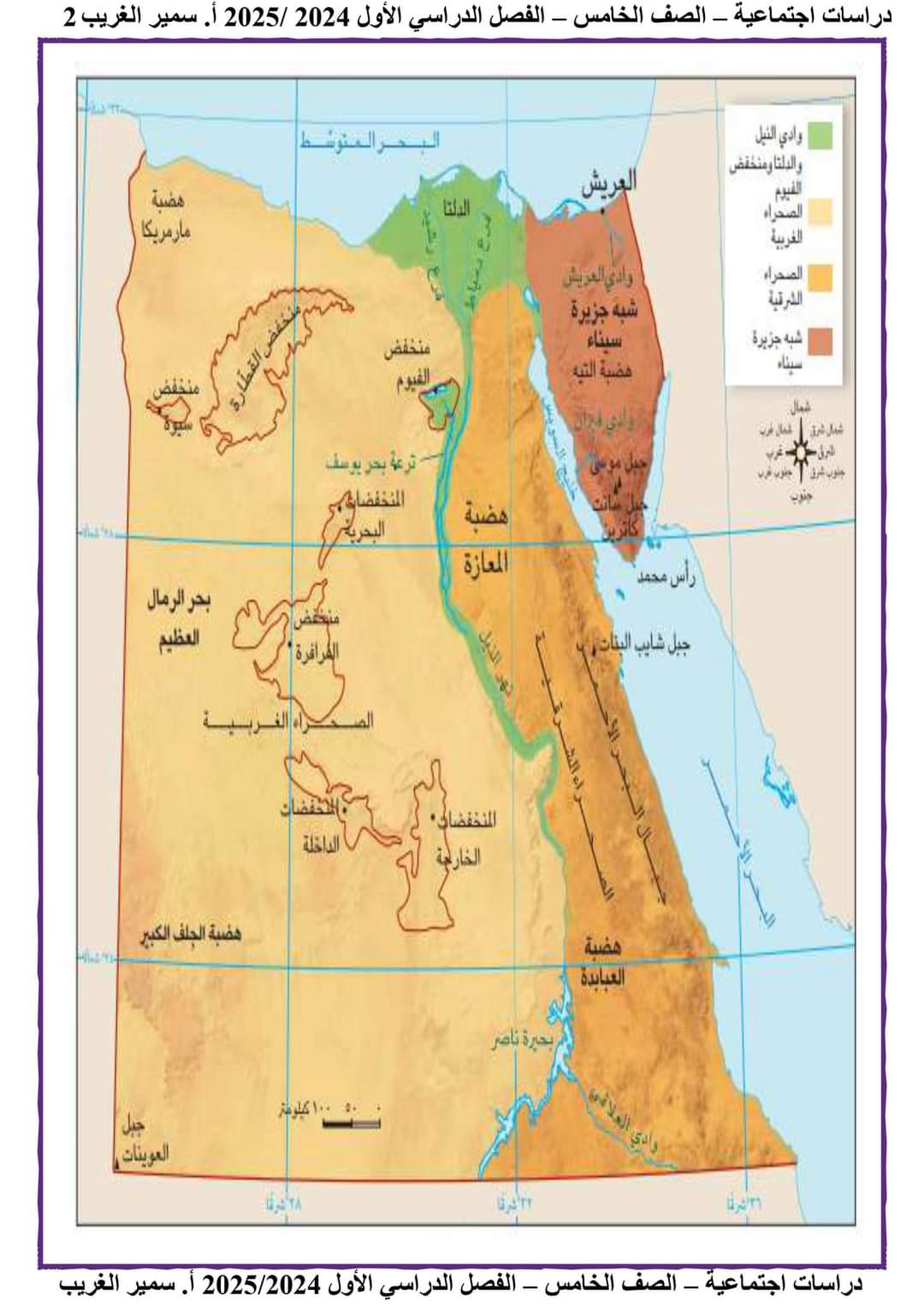 ملزمة سمير الغريب دراسات الصف الخامس الابتدائي الترم الاول ٢٠٢٥