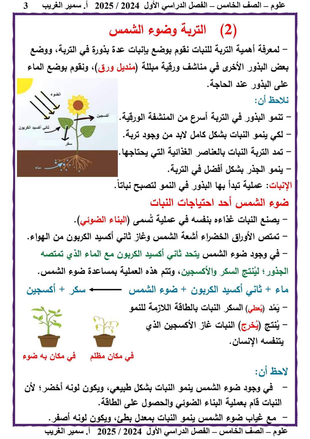 ملزمة سمير الغريب علوم الصف الخامس الابتدائي الترم الاول ٢٠٢٥