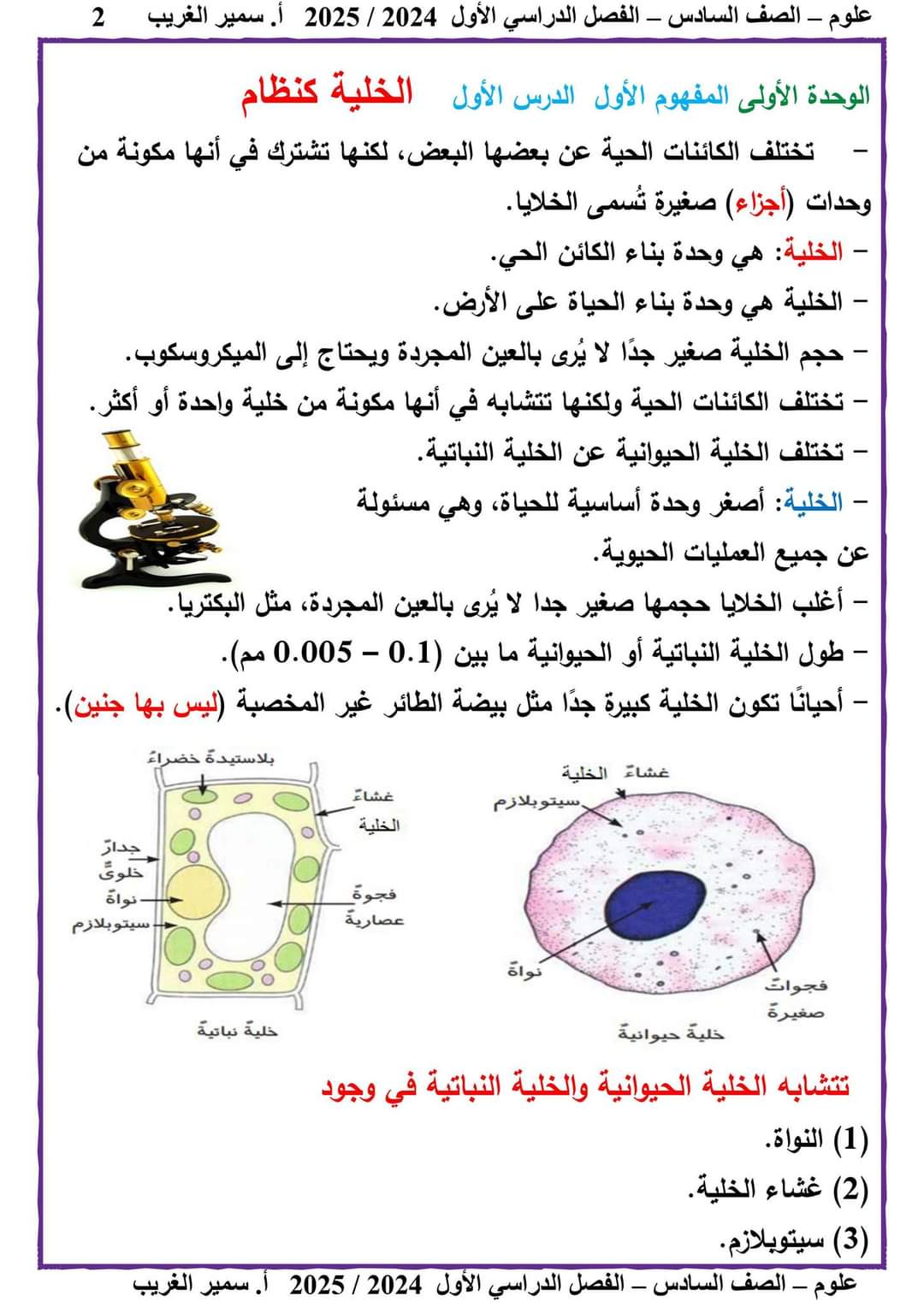 ملزمة سمير الغريب علوم الصف السادس الابتدائي الترم الاول ٢٠٢٥