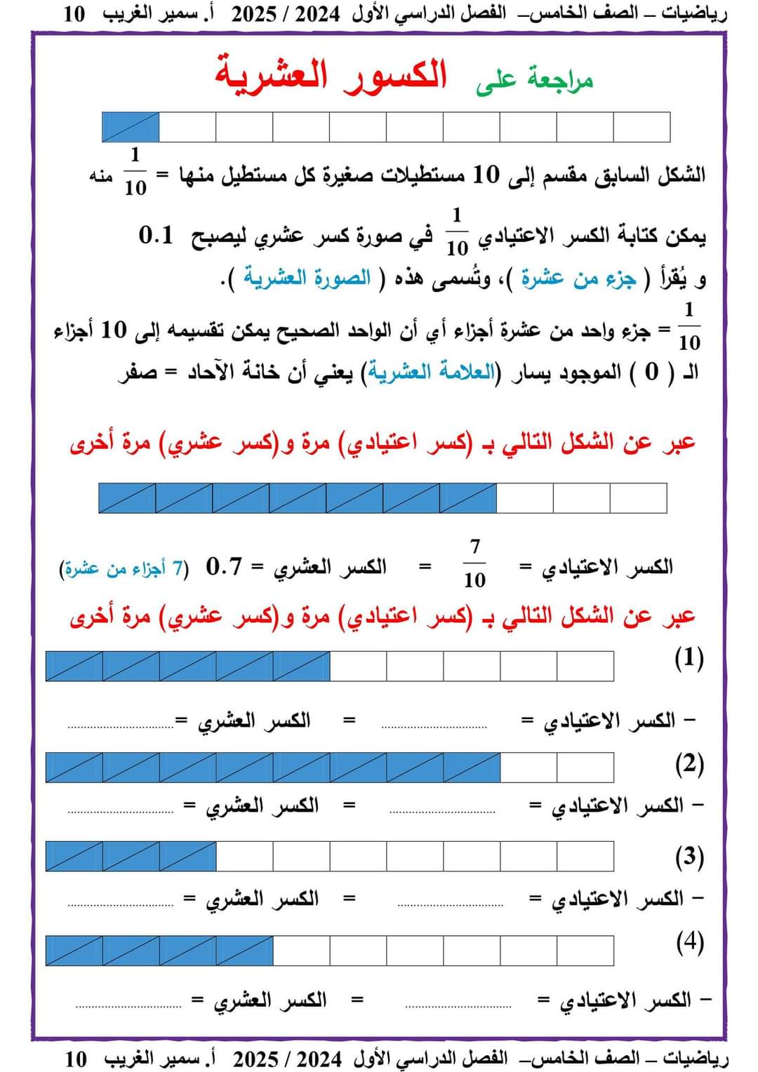 ملزمة سمير الغريب رياضيات الصف الخامس الابتدائي الترم الاول ٢٠٢٥