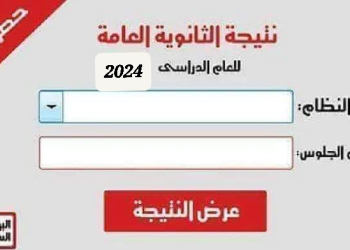 روابط اعلان نتيجة الثانوية العامة 2024 برقم الجلوس والاسم