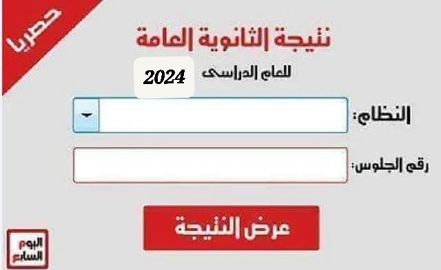 روابط اعلان نتيجة الثانوية العامة 2024 برقم الجلوس والاسم