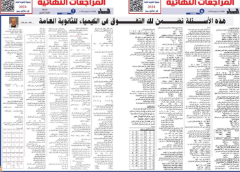 أهم الاسئلة المتوقعة في امتحان الكيمياء للثانوية العامة 2024