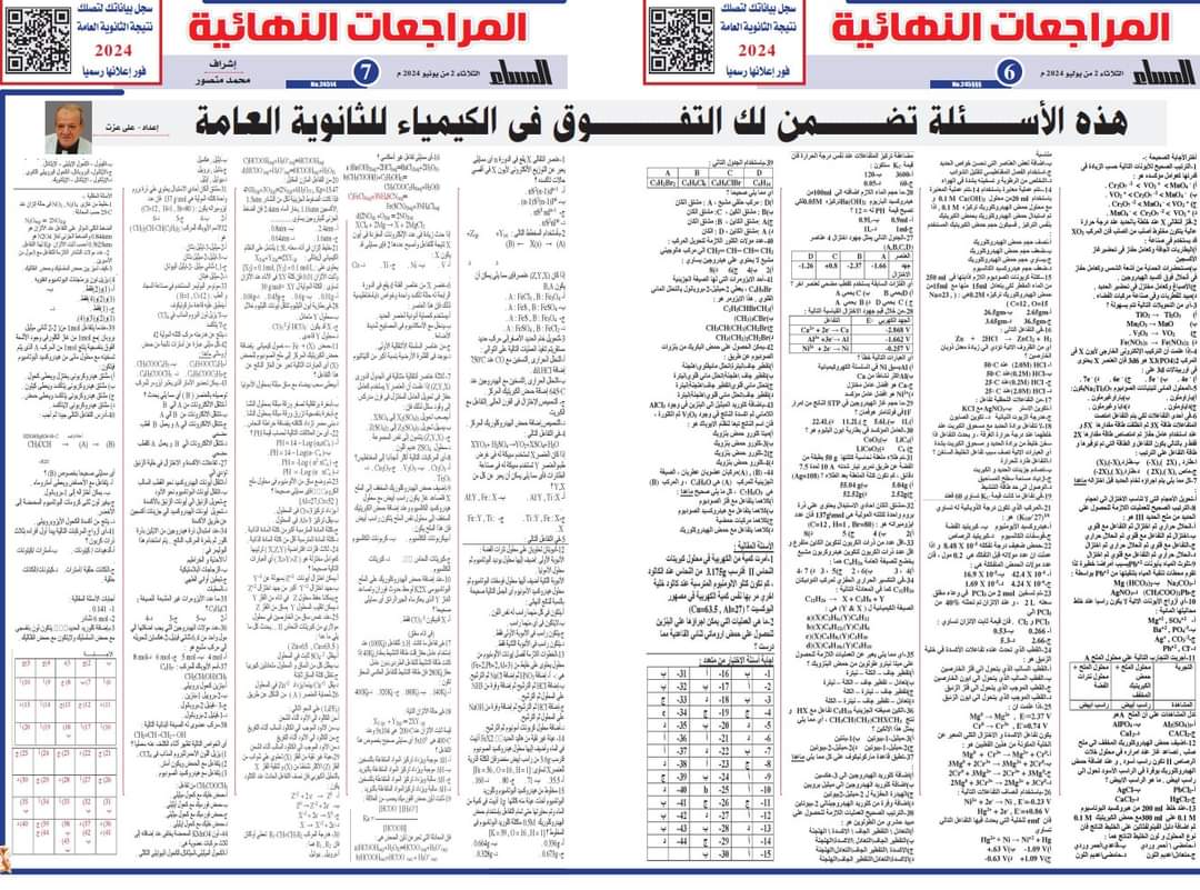 أهم الاسئلة المتوقعة في امتحان الكيمياء للثانوية العامة 2024